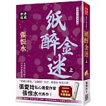 張恨水精品集５：紙醉金迷(上)【典藏新版】