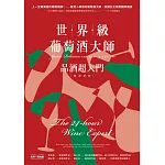 世界級葡萄酒大師：品酒超入門【暢銷新版】