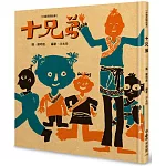 十兄弟（二版）