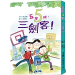 五年五班，三劍客！ (三版)