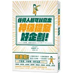 任何人都可以寫出神級提案‧好企劃：照著寫！ 10種固定格式、15個教戰範例， 掌握７大訣竅，一次就過關！