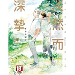 淡然而深摯(全)