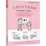 【圖解】女孩的安全教育課：面對38個危險情境，這樣保護自己