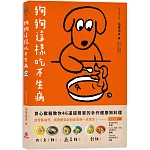 狗狗這樣吃不生病：良心獸醫教你46道超簡單的手作健康狗料理 從營養補充、調理體質到對症食療一本搞定！
