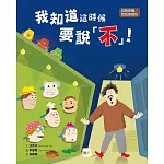 【品格教育繪本：自我保護／性犯罪預防】 我知道這時候要說不!