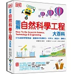 DK圖解自然科學工程大百科：STEM創新思維，激發孩子的洞察力．分析力．創造力．邏輯力
