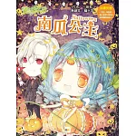童話夢工場-南瓜公主Halloween (隨書附贈： 棒棒糖裝飾紙卡、可愛人物貼紙、魔法冒險成語簿)