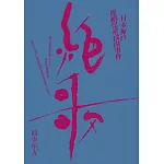 絕歌：日本神戶連續兒童殺傷事件（新版）
