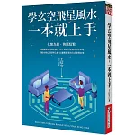 學玄空飛星風水，一本就上手