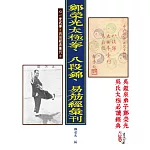 鄭榮光太極拳、八段錦、易筋經彙刊(POD)