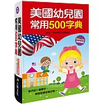 美國幼兒園常用500字典(新版)