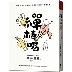 禪棒喝：禪教你早晨不賴床，白天投入工作，夜晚歸零