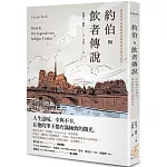 約伯與飲者傳說：奧地利作家刻寫無家與流浪心境代表作