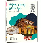 用韓語說臺灣文化：繽紛的萬花筒－福爾摩沙 한국어로 타이완 문화와 놀자：포모사의 만화경