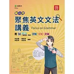 新一代 聚焦英文文法講義 - 最新版(第四版) - 附MOSME行動學習一點通：詳解．診斷．評量