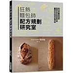 狂熱麵包師 配方規劃研究室：跳脫常理，逆向思考，一本理想麵包的進階工程學