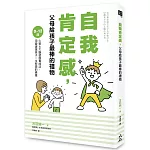 自我肯定感，父母給孩子最棒的禮物：0～12歲心智＆大腦發展養成法，用愛灌溉孩子一生所需的素養