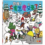 奇怪！大家怎麼又來了
