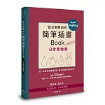 從日常開始的簡筆插畫Book 日常萬物篇