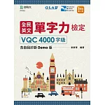 全民英文單字力檢定VQC4000字級含自我診斷Demo版最新版(第三版)
