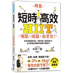 短時高效‧輕量HIIT：增肌、減脂、抗老化！有效改善慢性發炎、促進代謝、提高免疫力，全世界醫生都矚目的劃時代運動法！