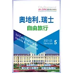 CityDiscoverer 奧地利瑞士自由旅行  2021-23(5版)：An Easy RailTrip on Austria & Switzerland /2021-23