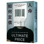 人命如何定價：從法律、商業、保險、醫療、政策、生育等切面，探究社會為人命貼上價格標籤的迷思、缺陷與不正義