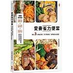 愛妻省力便當：假日3小時放手煮，平日零負擔，省時瘦身大救星！