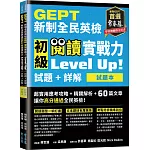 GEPT新制全民英檢初級 閱讀實戰力 Level Up!（試題本+詳解本）(附防水書套)