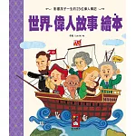 世界偉人故事繪本（新版）