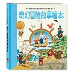 奇幻冒險故事繪本（新版）