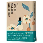 女兒是吸收媽媽情緒長大的：獻給世上所有女兒、母親、女性的自我修復心理學