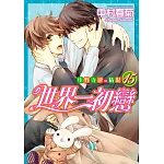 世界一初戀～小野寺律的情況～ (15)