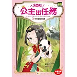 SOS！公主出任務04：竹林貓熊的危機 (中高年級讀本‧解救動物／調查推理)