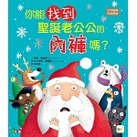【品格教育繪本：正向積極／危機應變】你能找到聖誕老公公的內褲嗎？
