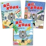 【臭屁實習偵探】1-3套書 (低中年級讀本)