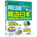 用日語暢遊日本 日語旅遊會話＋日本城市導讀
