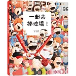 一起去棒球場！