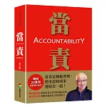 當責［全新增訂版］