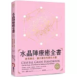 水晶陣療癒全書：使用陣式，擴大礦石的顯化力量（隨附：43種常用礦石介紹）