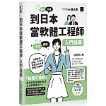 到日本當軟體工程師入門指南（iT邦幫忙鐵人賽系列書）