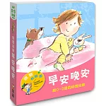 寶寶有聲書系列：早安晚安－給0-3歲的自理兒歌