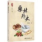 藥林外史(蒙汗藥、寒食散、本草綱目：你所不知道的中醫藥祕史)(二版)