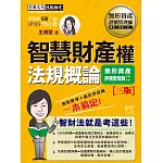 無形資產評價師(初/中級)專用教材：智慧財產權法規概論（增修訂三版）
