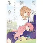 與妳相戀到生命盡頭 3