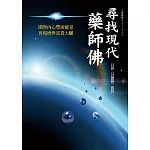 尋找現代藥師佛：開啟內心豐沛能量　普現濟世富貴大願