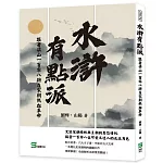 水滸有點派：跟著梁山一百零八將在宋朝熱血革命