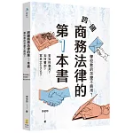 跨國商務法律的第1本書：學校教的怎麼不夠用？