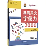 基礎英文字彙力2000 (附80回習題本附冊)