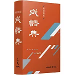 成語典(增訂四版)